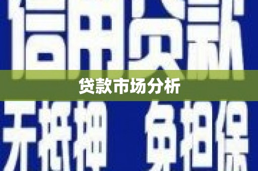 北碚贷款市场分析