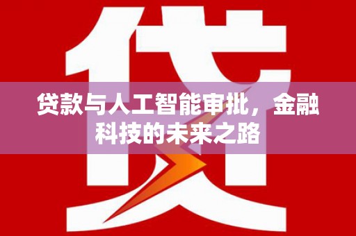 北碚贷款与人工智能审批，金融科技的未来之路