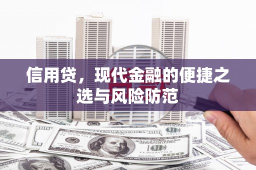 北碚信用贷，现代金融的便捷之选与风险防范