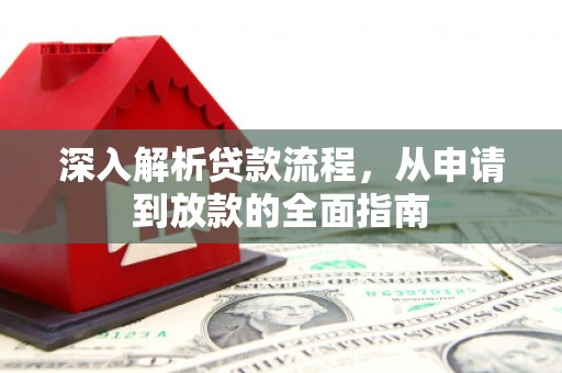 北碚深入解析贷款流程，从申请到放款的全面指南