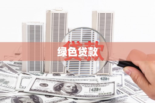 北碚绿色贷款