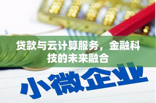 北碚贷款与云计算服务，金融科技的未来融合