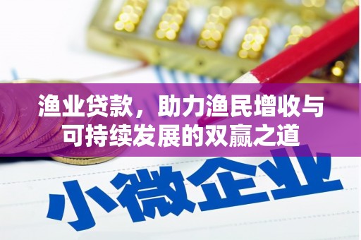 北碚渔业贷款，助力渔民增收与可持续发展的双赢之道
