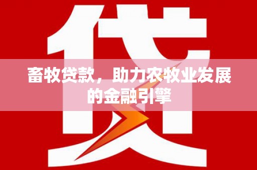 北碚畜牧贷款，助力农牧业发展的金融引擎