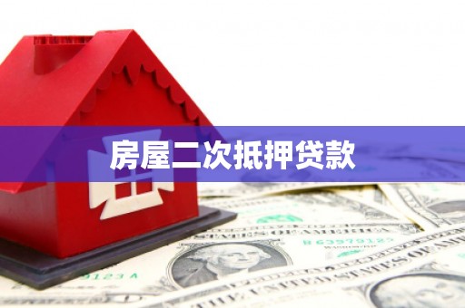 北碚房屋二次抵押贷款