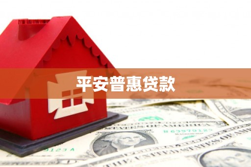 北碚平安普惠贷款