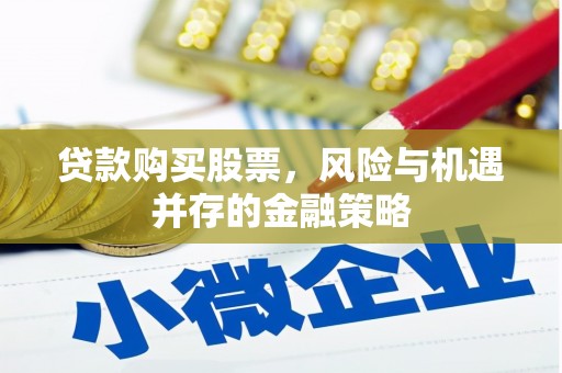 北碚贷款购买股票，风险与机遇并存的金融策略