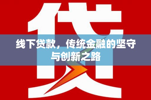 北碚线下贷款，传统金融的坚守与创新之路