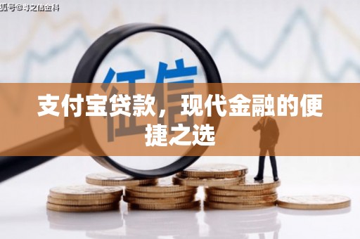 北碚支付宝贷款，现代金融的便捷之选