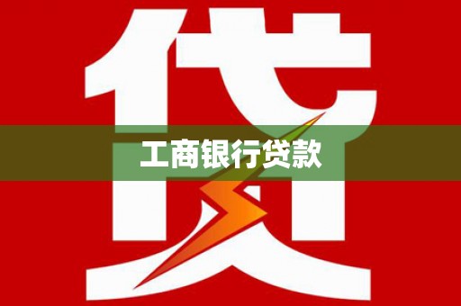 北碚工商银行贷款
