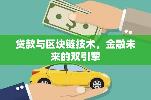 北碚贷款与区块链技术，金融未来的双引擎