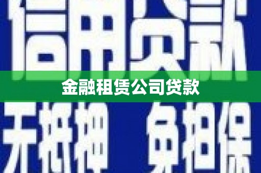 北碚金融租赁公司贷款