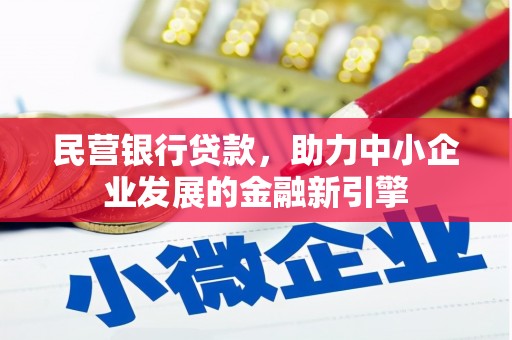 北碚民营银行贷款，助力中小企业发展的金融新引擎