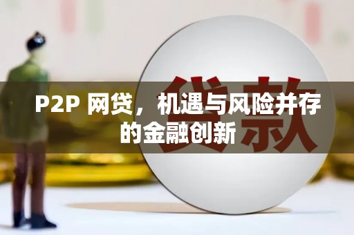 北碚P2P 网贷，机遇与风险并存的金融创新