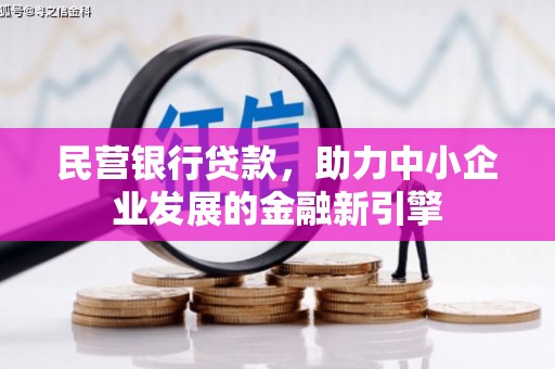 北碚民营银行贷款，助力中小企业发展的金融新引擎