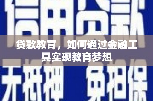 北碚贷款教育，如何通过金融工具实现教育梦想