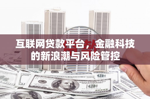 北碚互联网贷款平台，金融科技的新浪潮与风险管控