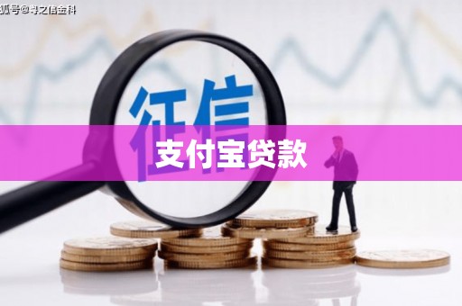 北碚支付宝贷款
