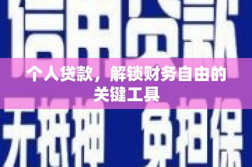 北碚个人贷款，解锁财务自由的关键工具