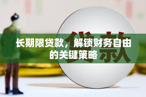 北碚长期限贷款，解锁财务自由的关键策略