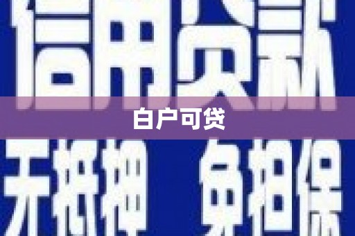 北碚白户可贷