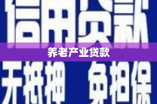 北碚养老产业贷款