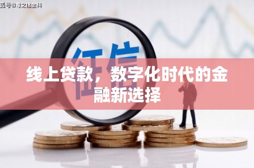 北碚线上贷款，数字化时代的金融新选择