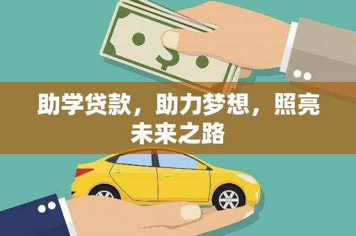 北碚助学贷款，助力梦想，照亮未来之路