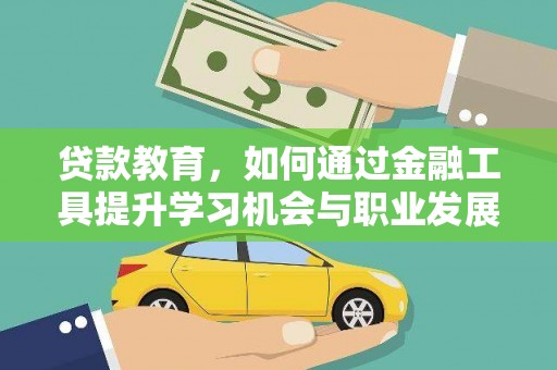 北碚贷款教育，如何通过金融工具提升学习机会与职业发展