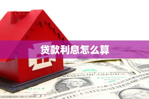 北碚贷款利息怎么算