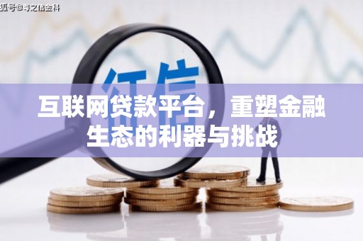 北碚互联网贷款平台，重塑金融生态的利器与挑战