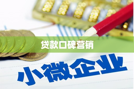 北碚贷款口碑营销