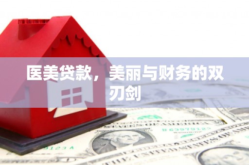 北碚医美贷款，美丽与财务的双刃剑