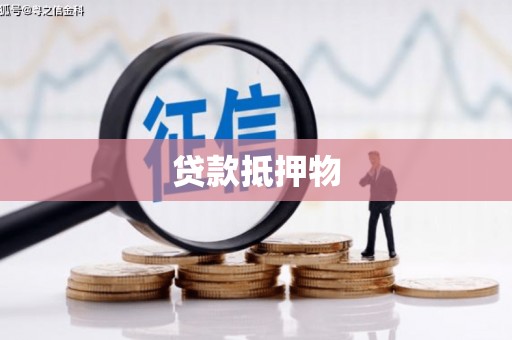 北碚贷款抵押物