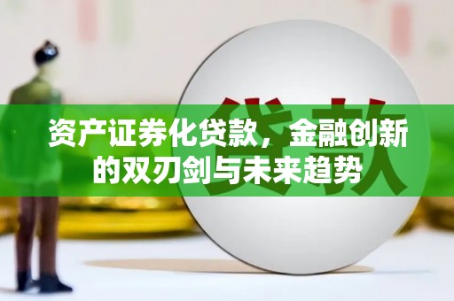北碚资产证券化贷款，金融创新的双刃剑与未来趋势