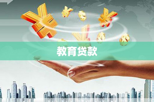 北碚教育贷款