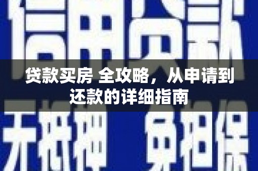 北碚贷款买房 全攻略，从申请到还款的详细指南