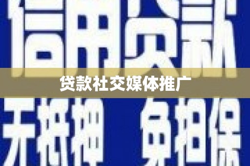 北碚贷款社交媒体推广