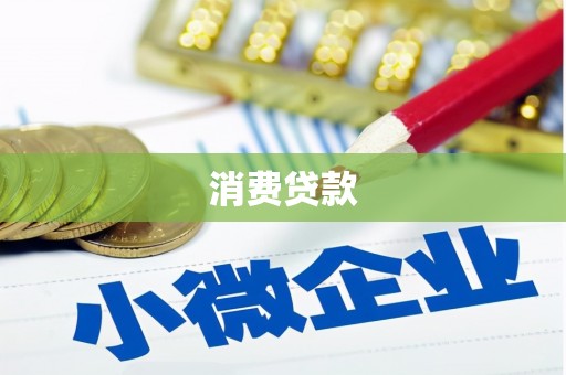 北碚消费贷款