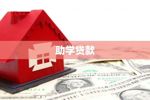 北碚助学贷款