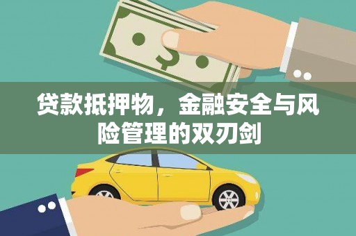 北碚贷款抵押物，金融安全与风险管理的双刃剑