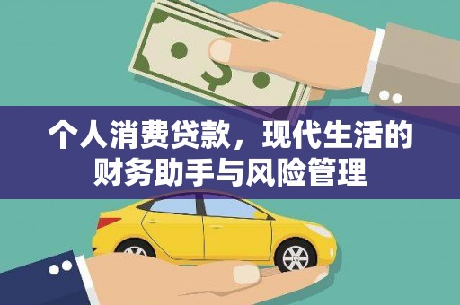 北碚个人消费贷款，现代生活的财务助手与风险管理