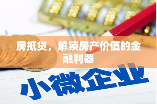 北碚房抵贷，解锁房产价值的金融利器