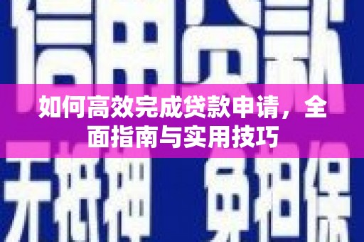 北碚如何高效完成贷款申请，全面指南与实用技巧