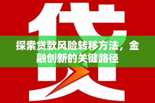 北碚探索贷款风险转移方法，金融创新的关键路径