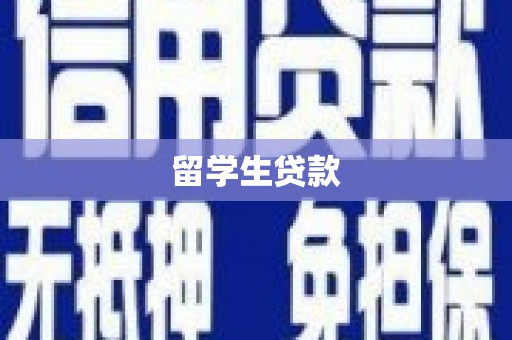 北碚留学生贷款