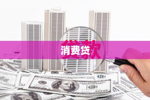 北碚消费贷