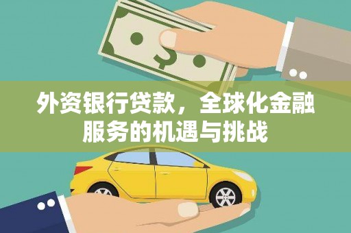 北碚外资银行贷款，全球化金融服务的机遇与挑战
