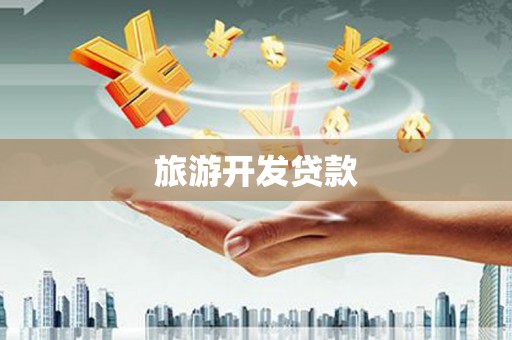 北碚旅游开发贷款