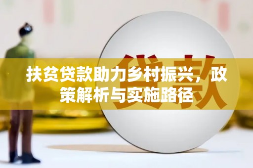 北碚扶贫贷款助力乡村振兴，政策解析与实施路径